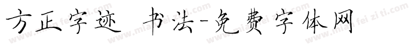 方正字迹 书法字体转换